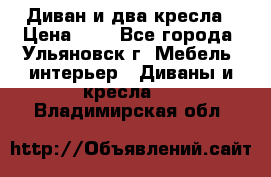 Диван и два кресла › Цена ­ 0 - Все города, Ульяновск г. Мебель, интерьер » Диваны и кресла   . Владимирская обл.